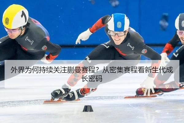 wai-jie-wei-he-chi-xu-guan-zhu-kuai-man-sai-cheng-cong-mi-ji-sai-cheng-kan-xin-sheng-dai-cheng-zhang-mi-ma-2-819.jpg